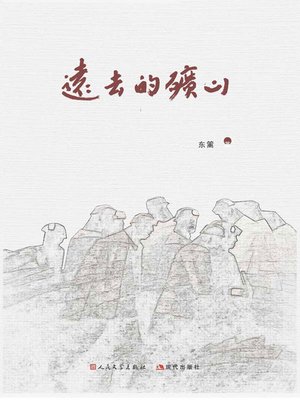 cover image of 远去的矿山